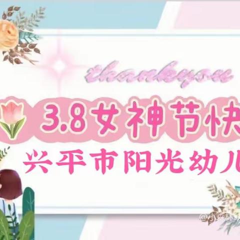 情满三月天•温暖女神节～兴平市阳光幼儿园