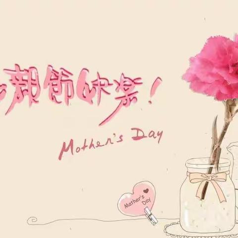 母亲节快乐！