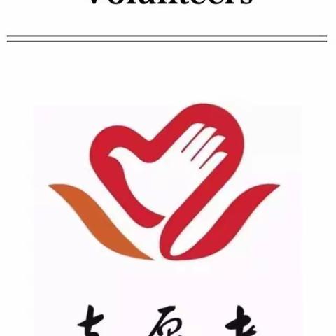 富阳区中医骨伤科涌爱志愿者团队