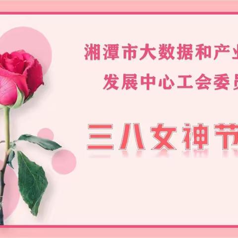 “遇见更美好的自己”——湘潭市大数据和产业创新发展中心工会委员会化妆活动
