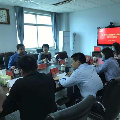 县直机关第六联络组4月份党建例会