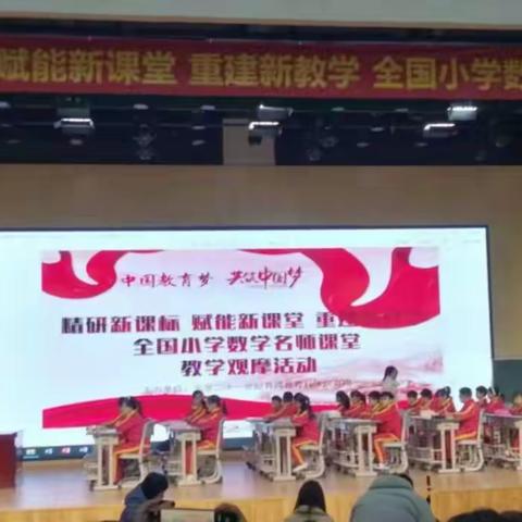 名师引路拓前行，见贤思齐促提升——新庄镇中心小学参加全国小学数学名师课堂教学观摩活动纪实