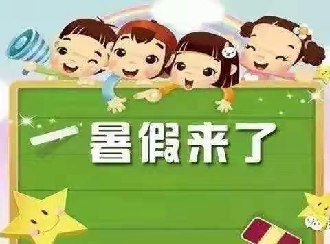 早慧幼儿园暑假放假通知及温馨提示