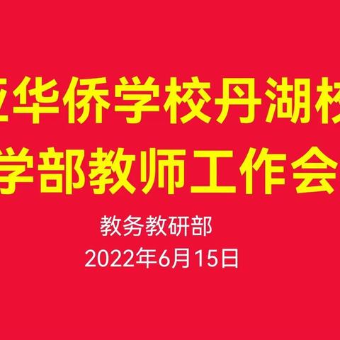 砥砺深耕，笃行致远——三亚华侨学校丹湖校区中学部全体教师工作会议