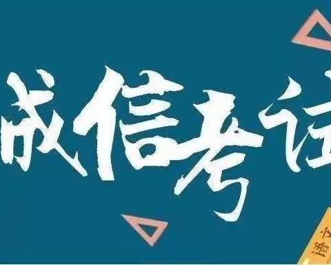 相信自己，诚信应考——记三亚华侨学校丹湖校区2022年普通高考诚信考试教育活动