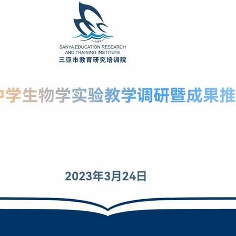 引领学科发展，推广先进经验——高中生物学5E实验教学模式成果推广应用活动第二次“走出去”