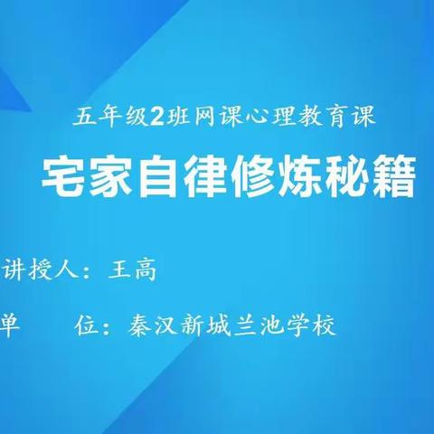 “线上教学求质量，家校互通是保障”——秦汉新城兰池学校五年级2班举行“网课心理教育”主题班会