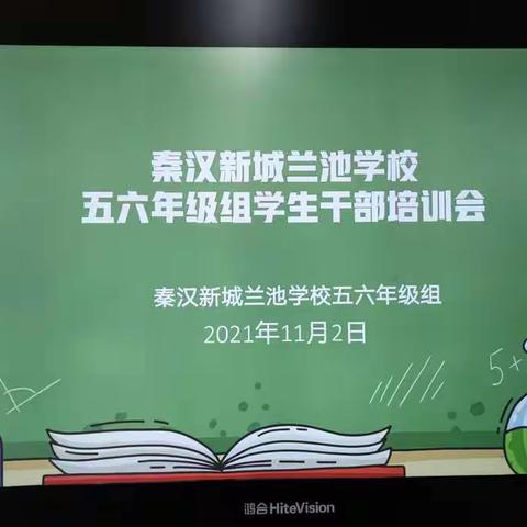 【争做班级带头人，建设校园我先行】——兰池学校五六年级组举行学生干部培训会