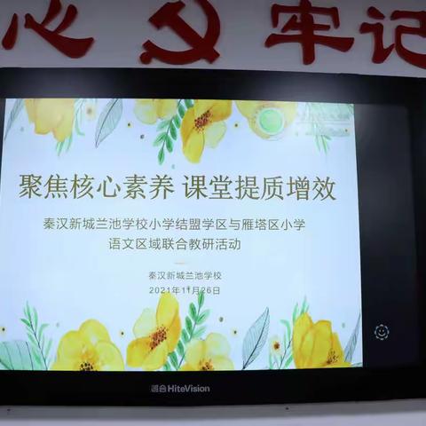 “聚焦核心素养，课堂提质增效”——记秦汉新城兰池学校小学结盟学区与雁塔区小学语文区域联合教研活动