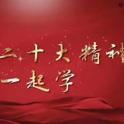 踔厉奋发迈向新征程——十师农广校181团中学农广站学习党的二十大精神