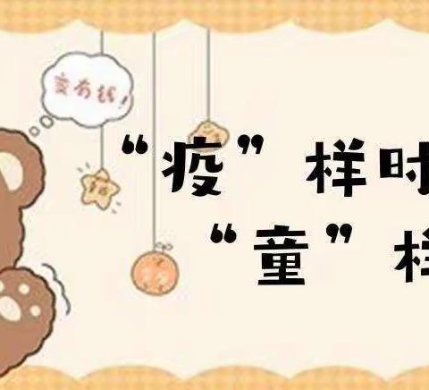 🌻“疫”样时光，“童”样精彩🌻—义县第二幼儿园大二班线上教学一周总结（二）