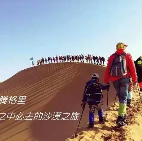 【国庆·腾格里沙漠•亲情诵读会】报名须知（一）