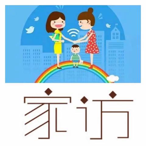 家访，我们在行动——林家圪垛小学