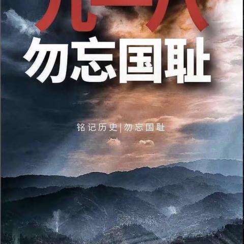 【红色教育】铭记历史 从小做起——幸福幼儿园开展纪念“九一八”主题教育活动