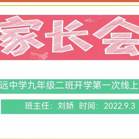 家校紧密协作，共创孩子美好未来——记2023届九二班第一次线上家长会