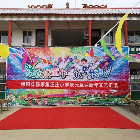迎新年圆中国梦——泌阳县杨家集汪庄小学文艺汇演