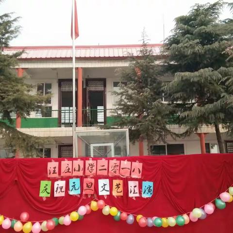 喜迎2018年元旦――泌阳县杨家集镇汪庄小学文艺汇演