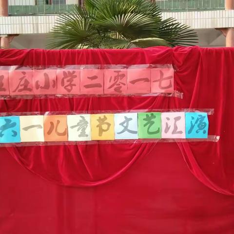 杨家集汪庄小学‘六一’汇演