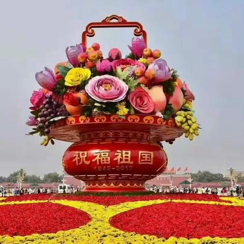 共祝祖国好，共祝节日快乐