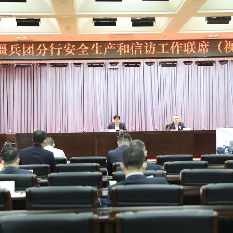 新疆兵团分行召开安全生产和信访工作联席（视频）会议