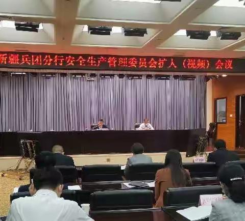 兵团分行召开安全生产管理委员会扩大（视频）会议