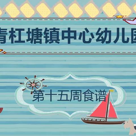 🌱🌾青杠塘镇中心幼儿园🌾             🥗   👉 --第十五周食谱（5.29-6.2）