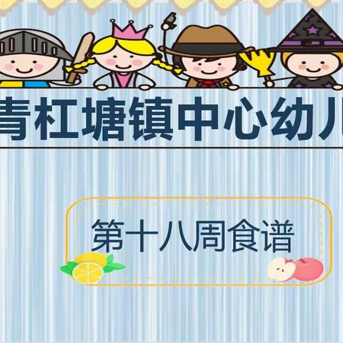 🌱🌾青杠塘镇中心幼儿园🌾             🥗   👉 --第十八周食谱（2023.6.19-6.21）