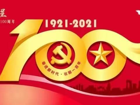 盛世华诞，百年赞歌！庆祝祖国建党100周年！