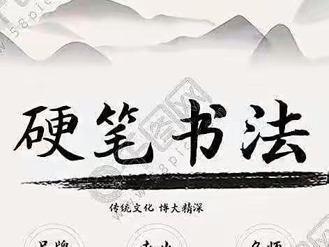书法课堂展风采，教研相长促成长——榆树台镇第三小学校书法教研活动