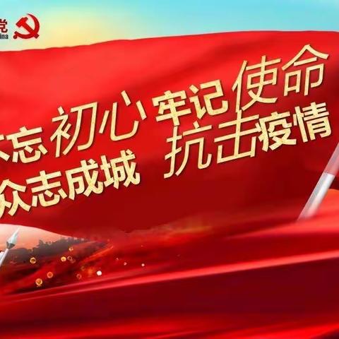 捐款暖人心 守望战“疫”情—榆树台镇第三小学校党员、教师为抗击疫情捐款