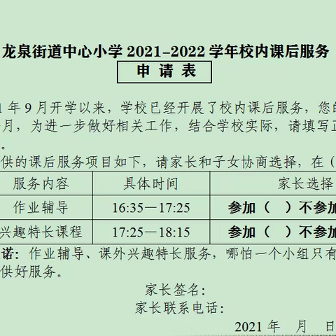 【泉源教育】龙泉街道中心小学关于正式申请参加课后服务的公告