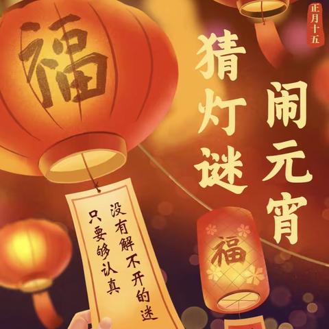 猜灯谜🏮欢乐闹元宵——农行蒲城县支行