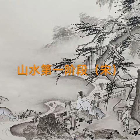 全年五期 山水第一阶段 宋