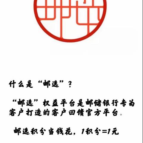 1=1，“邮选”积分当钱花！