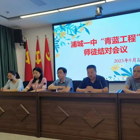 青蓝相继 共谱华章——浦城一中举行2023-2024学年“青蓝工程”师徒结对仪式