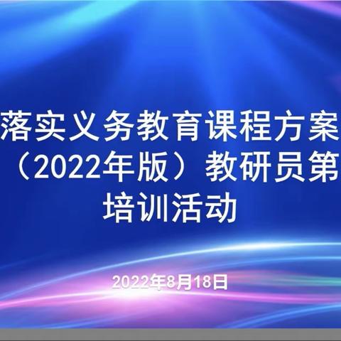 菏泽高新区中小学体育教师参加省厅组织的《义务教育课程方案和课程标准（2022年版）》培训活动