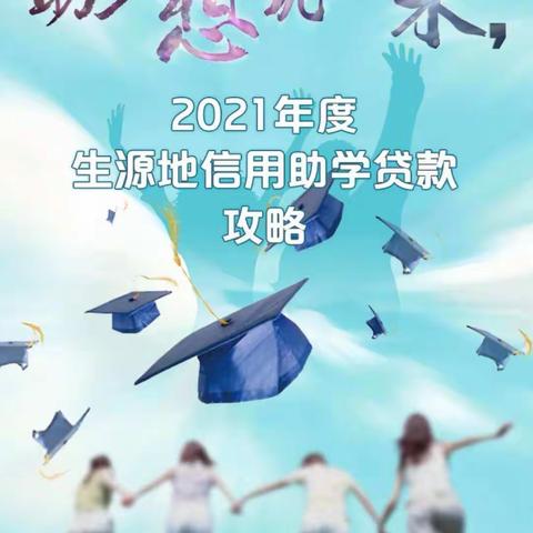 2021年武安市生源地贫困大学生贷款通告