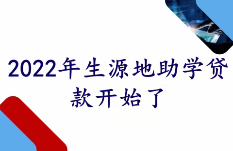 2022年生源地助学贷款开始了