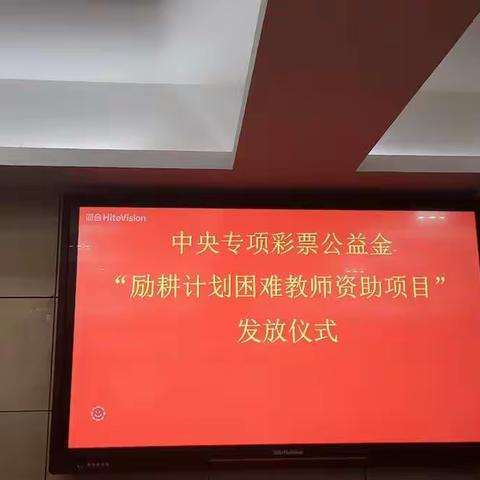 武安市教育体育局举行“励耕计划困难教师资助项目”发放仪式