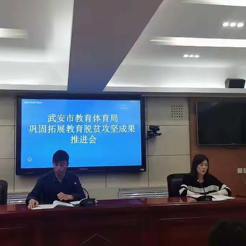 武安市教育体育局召开巩固拓展教育脱贫攻坚成果推进会