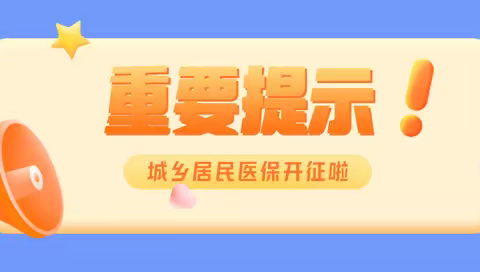 @何坝社区全体居民！明天！2023年度城乡居民医保开始缴费啦！