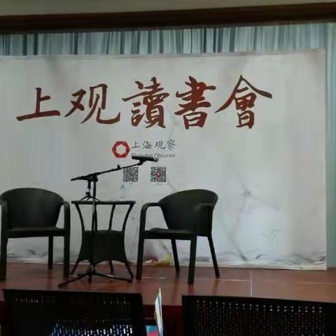 平民百姓读史书——有感于上观读书会