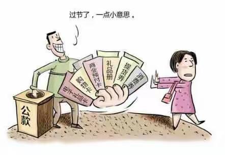 庆元旦  守廉洁