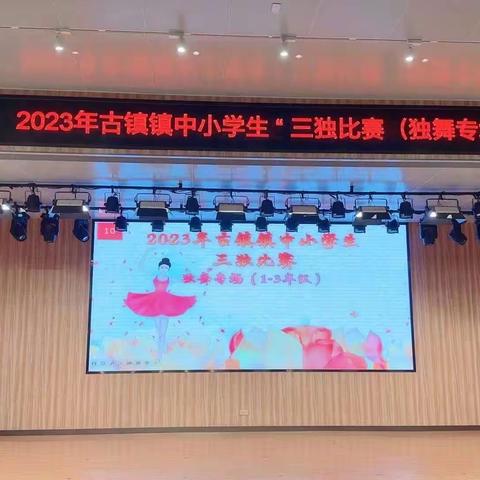 欢聚“艺”堂，“独”展风采2023年古镇镇小学生“三独”比赛（舞蹈专场）