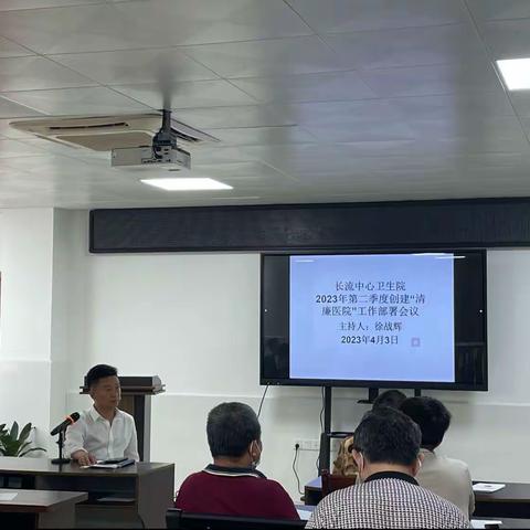 海口市长流中心卫生院创建“清廉医院”第二季度工作部署会议