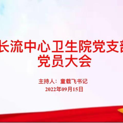 中共秀英区海口市长流中心卫生院九月份党支部党员大会