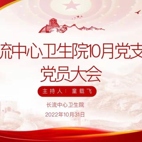 中共秀英区长流中心卫生院10月党支部党员大会