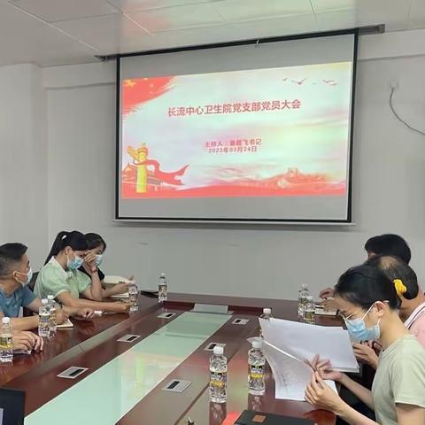 长流中心卫生院党支部03月党日学习会暨预备党员推选会议