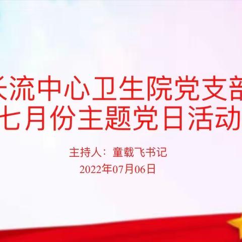 长流中心卫生院党支部七月份主题党日活动