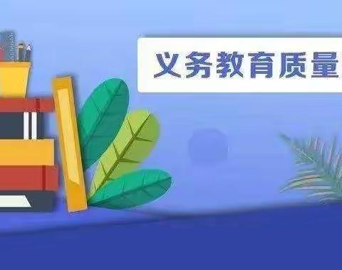 2022年国家义务教育质量监测——小城子镇中心小学致家长的一封信